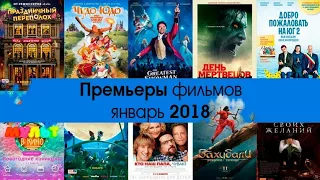 Трейлеры фильмов января 2018 года