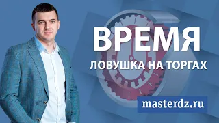 Время как ловушка на торгах по банкротству