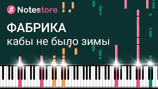 🎼 Ноты Фабрика - Кабы не было зимы урок по видео на пианино для начинающих!