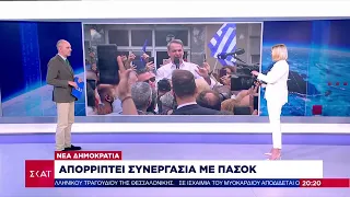 ΝΔ: Απορρίπτει συνεργασία με ΠΑΣΟΚ - ΣΥΡΙΖΑ: Με το βλέμμα στραμμένο στη νίκη | Βραδινό Δελτίο