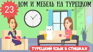 Турецкий язык для детей и начинающих в стишках. Урок 23. Дом и мебель на турецком в рифмовках