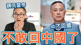 回中國就慘了！脫口秀藝人池子，公開調侃習帝 | 大陸全網封殺，小粉紅承認中國是極權國家