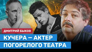 БЫКОВ: Оскар Кучера — актер погорелого театра. И ничтожество!