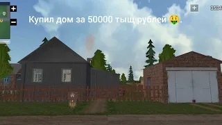 Купил дом за 50000 рублей, обзор дома, и проверяю новые четыре работы.