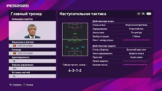 eFootball PES 2020: тренер Fernando Santos: состав, дополнительные стили