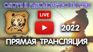 2022 ВЫСТАВКА ОХОТА И РЫБОЛОВСТВО НА РУСИ. Рыболовная выставка № 51