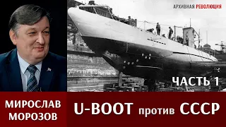 Мирослав Морозов о действиях немецких подлодок против СССР. 1 часть.