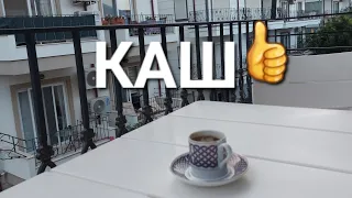 ДОМ В КОТОРОМ МЫ ЖИВЕМ 🙏 ОТЕЛЬ 👍🇹🇷 КАШ 🐬🌴