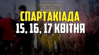 СПАРТАКІАДА АЗОВу. 15,16,17 КВІТНЯ. АНОНС. ПРИЄДНУЙСЯ!