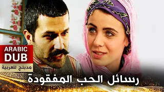 رسائل الحب المفقودة _ فيلم تركي مدبلج للعربية