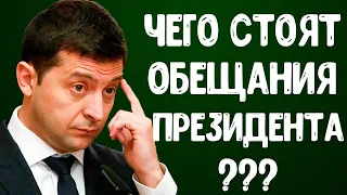 Президент Зеленский и Иванисов. Обещания Зеленского Слуга Народа Иванисов. Новости Украины сегодня