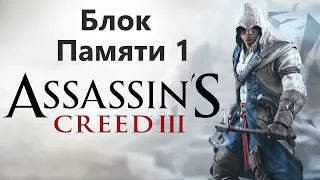 Assassin's Creed III - Часть 1 / Игрофильм Прохождение