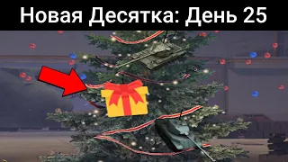 Как ПОЛУЧИТЬ свой ТАНК-ПОДАРОК с НОВОГОДНЕЙ ЁЛКИ? / WoT Blitz