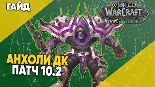 Анхоли ДК Базовый PvE Гайд 3 сезон World of Warcraft Dragonflight патч 10.2