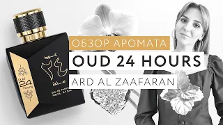 Обзор аромата OUD 24 hours Ard Al Zaafaran