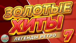 ЗОЛОТЫЕ ХИТЫ РЕТРО ✬ ЛУЧШИЕ ПЕСНИ 80-Х 90-Х ✬ БОЛЬШОЙ СБОРНИК ХИТОВ РЕТРО ✬ 7 ✬