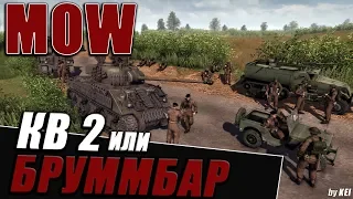 КВ или Бруммбар | Men of War: Assault Squad 2