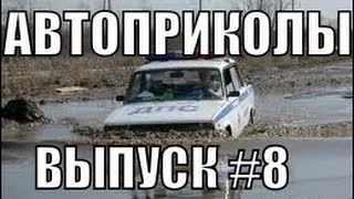 Лучшие Автоприколы 8 Подборка приколов