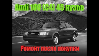 Audi 100 с4  СТОИТ ЛИ БРАТЬ ? РЕМОНТ ПОСЛЕ ПОКУПКИ Минусы б/у Audi 100 C4 с пробегом