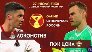 Локомотив - ЦСКА ( Суперкубок России 2018 - FIFA-версия )