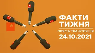 🛑 Факти тижня – ОНЛАЙН ТРАНСЛЯЦІЯ – 24.10.2021