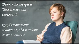 Данте Алигьери и "Божественная комедия": как благополучно выйти из Ада и дойти до Рая живым