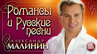 Александр Малинин   Хиты   - 1 часть