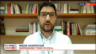 Νάσος Ηλιόπουλος: Αποτυχημένο το lockdown - Δεν υπάρχει κουλτούρα ανοχής διαφορετικής άποψης