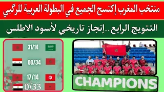 منتخب المغرب يهزم مصر 0/33..ضد الامارات 14/19.تونس..سوريا.ويتوج بطل البطولة العربية لسباعيات للركبي