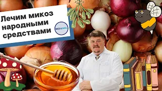 Грибок отсохнет с корнем? Народное лечение грибка ногтей, взгляд врача: ПРОПОЛИС, СОЛЬ, ЧЕСНОК