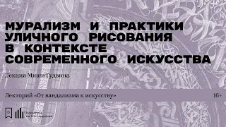 «Мурализм и практики уличного рисования в контексте современного искусства». Лекция Миши Гудвина