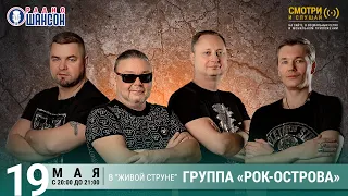 Владимир Захаров и «Рок-Острова». Концерт на Радио Шансон («Живая струна»)