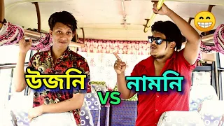 উজনি vs নামনি || OLaCrazy || NEW ASSAMESE FUNNY VIDEO 2020