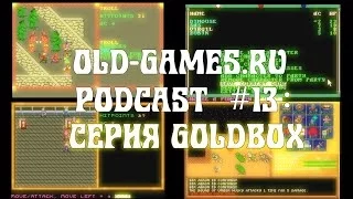 Серия Gold Box - Baldur's Gate Эпохи Неолита (1-я часть) (Old-Games.RU Podcast №13)