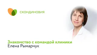 Знакомство с командой клиники: Елена Рымарчук