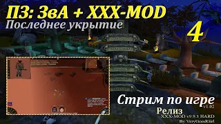 XXX-MOD 9.9.3 | Люто хардкорные ПЗ: ЗвА #4, Последнее Укрытие. #games #oldgames #evilislands #игры