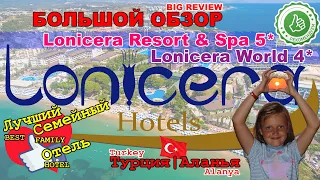 БОЛЬШОЙ ОБЗОР 2ЧАСА #LONICERA Лучшего Семейного Отеля Турции - LoniceraWorld4* и Resort&Spa5*