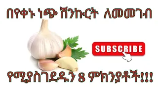 ነጭ ሽንኩርትን የመመገብ 8 የጤና ጥቅሞች Health benefits of eating garlic #medical #health #healthy @wudutena