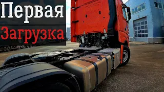 ACTROS MERCEDES-BENZ | Первая загрузка | Проверяем рулевое | Часть 1