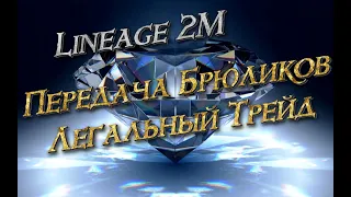 Lineage 2M - Передача Алмазов, без аукциона, проверим, l2m