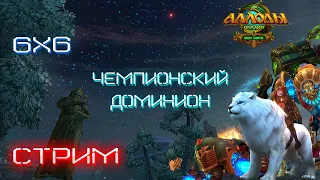 Чемпионский Доминион  6х6  [Allods Online 13.1]