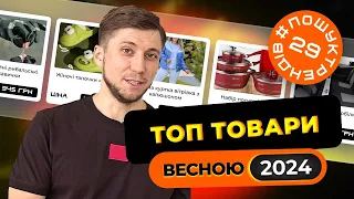 Трендові товари в Україні. Весна 2024 рік. Продажі через лендінги #пошуктрендів