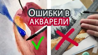 7 ОШИБОК В АКВАРЕЛИ, КОТОРЫЕ ТЫ ДЕЛАЛ