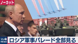 ロシア 軍事パレード全部見る【ノーカット】（2020年6月25日）