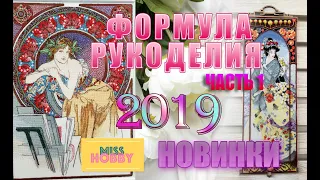 Формула рукоделия. осень 2019. ЧАСТЬ 1. Новинки.