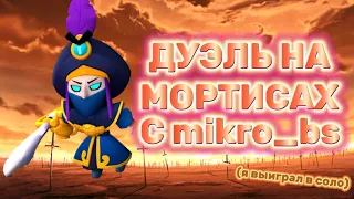 Дуэль на Мортисах с @mikro_bs 🔥