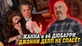 Клим Жуков,  Марина Таничева.  Жанна Дюбарри: как Пьер Ришар и Джонни Депп Жанну не поделили