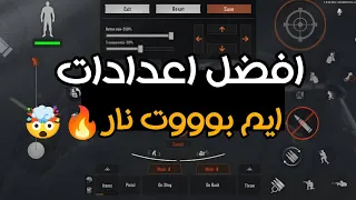 افضل اعدادات تحكم للاحتراف ارينا بريك اوت | سرعة غير طبيعية Arena breakout