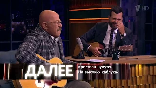 Вечерний Ургант  Поп стоп   Александр Розенбаум  27 10 2017