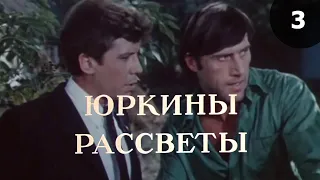 Юркины рассветы (1974) 3-я серия